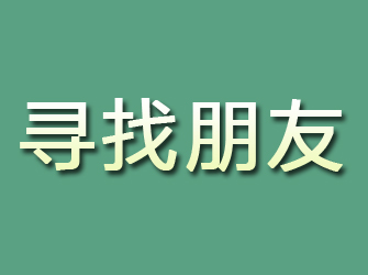 古浪寻找朋友